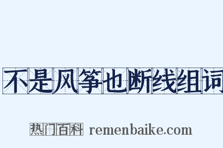 不是风筝也断线组词是什么意思的图片